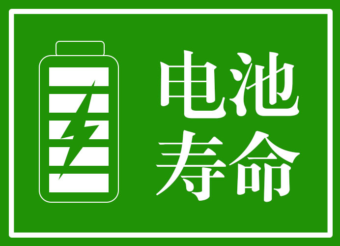 电池寿命.jpg